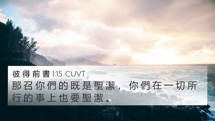 彼 得 前 書 1:15 CUVT Bible Verse Image