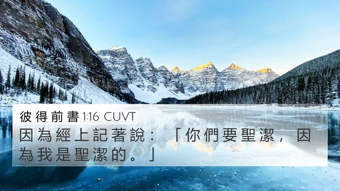 彼 得 前 書 1:16 CUVT Bible Verse Image