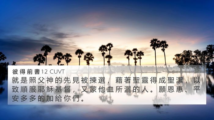 彼 得 前 書 1:2 CUVT Bible Verse Image