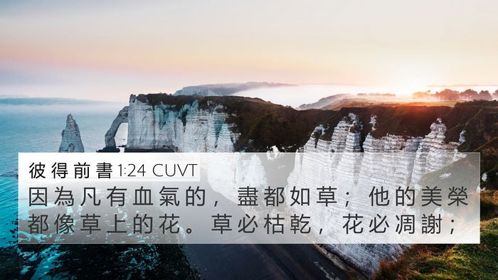 彼 得 前 書 1:24 CUVT Bible Verse Image