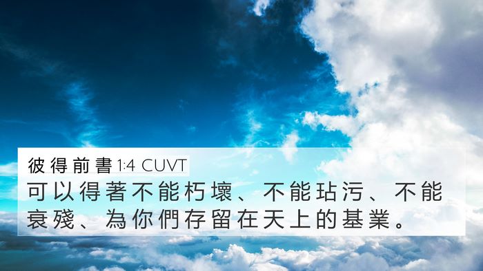 彼 得 前 書 1:4 CUVT Bible Verse Image
