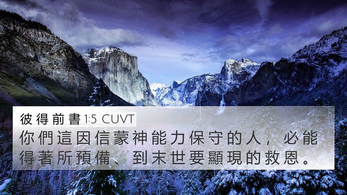 彼 得 前 書 1:5 CUVT Bible Verse Image