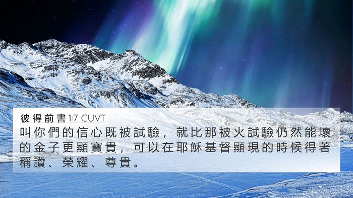 彼 得 前 書 1:7 CUVT Bible Verse Image