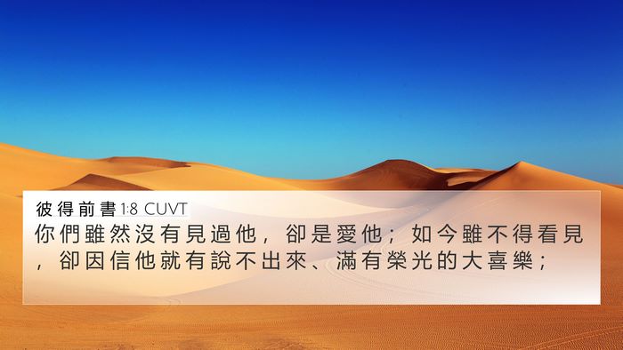 彼 得 前 書 1:8 CUVT Bible Verse Image