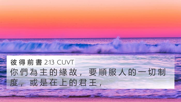 彼 得 前 書 2:13 CUVT Bible Verse Image
