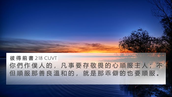 彼 得 前 書 2:18 CUVT Bible Verse Image