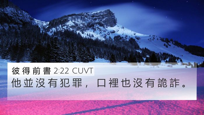 彼 得 前 書 2:22 CUVT Bible Verse Image