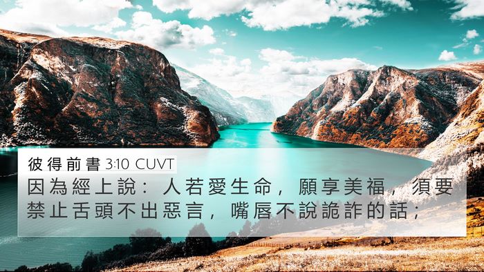 彼 得 前 書 3:10 CUVT Bible Verse Image