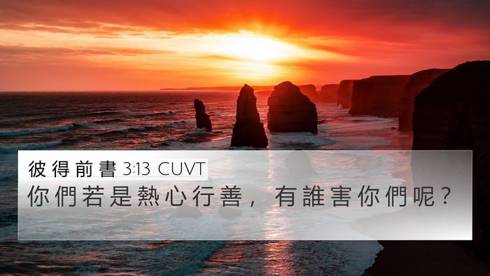 彼 得 前 書 3:13 CUVT 4K Wallpaper - 你 們 若 是 熱 心 行 善 ， 有 誰 害 - 4K Wallpaper Bible Verse