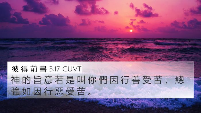 彼 得 前 書 3:17 CUVT Bible Verse Image