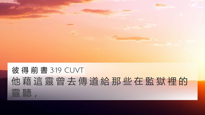 彼 得 前 書 3:19 CUVT Bible Verse Image