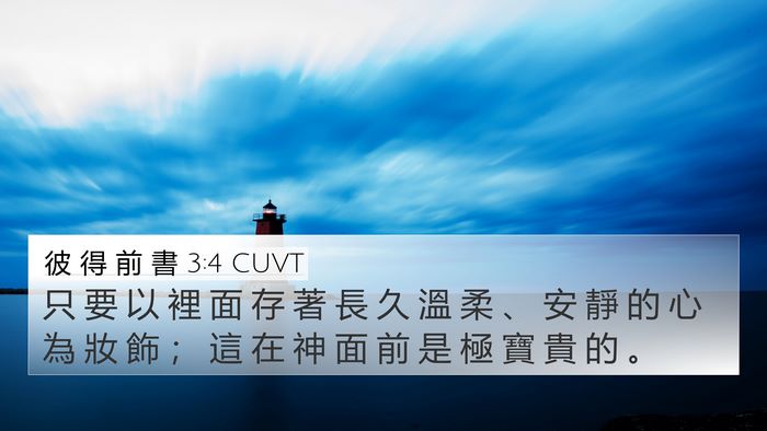 彼 得 前 書 3:4 CUVT Bible Verse Image