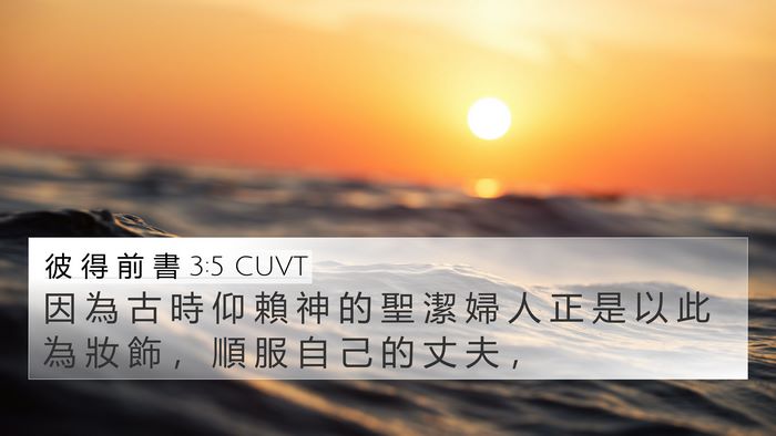 彼 得 前 書 3:5 CUVT Bible Verse Image