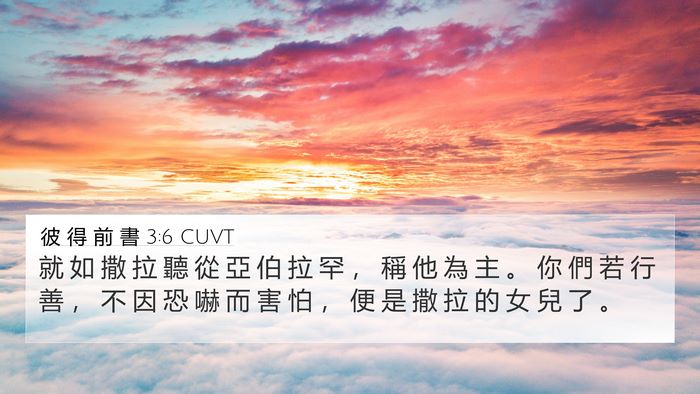 彼 得 前 書 3:6 CUVT Bible Verse Image