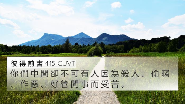 彼 得 前 書 4:15 CUVT Bible Verse Image