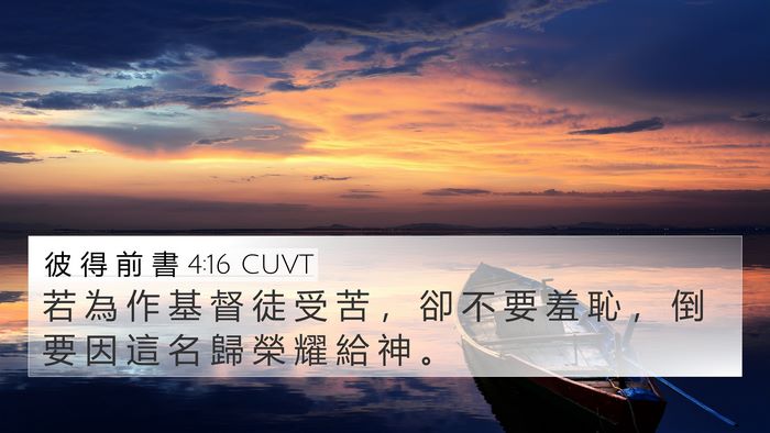 彼 得 前 書 4:16 CUVT Bible Verse Image