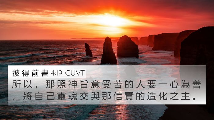 彼 得 前 書 4:19 CUVT Bible Verse Image