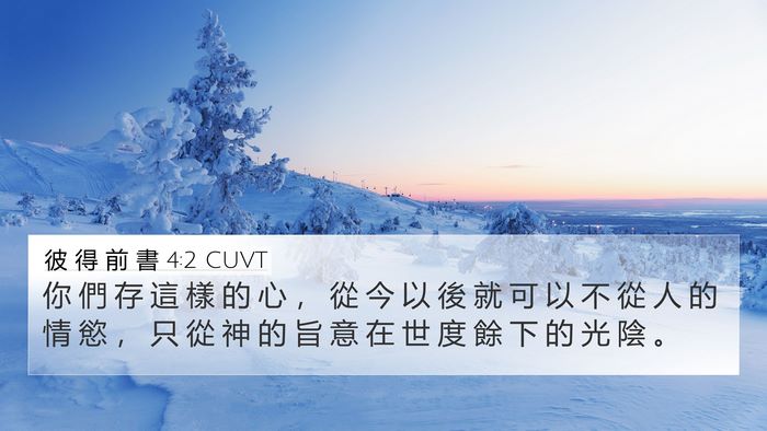 彼 得 前 書 4:2 CUVT Bible Verse Image