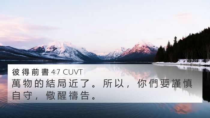 彼 得 前 書 4:7 CUVT Bible Verse Image