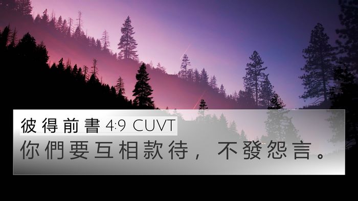 彼 得 前 書 4:9 CUVT Bible Verse Image
