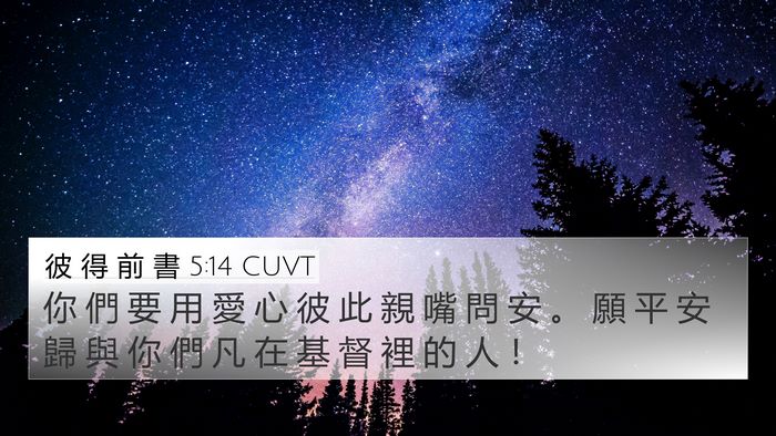 彼 得 前 書 5:14 CUVT Bible Verse Image