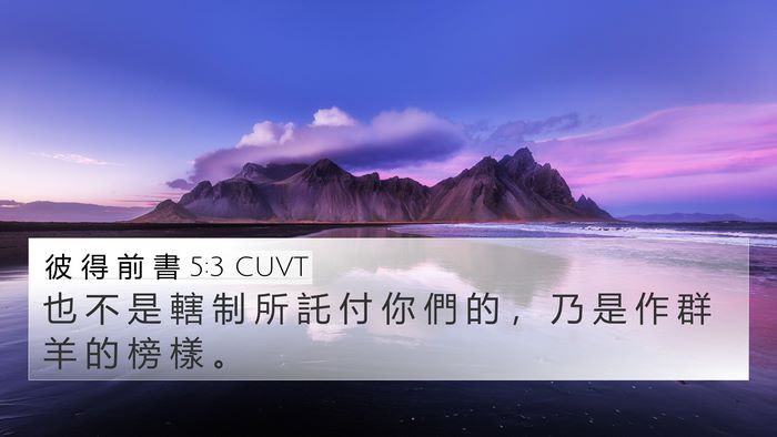 彼 得 前 書 5:3 CUVT Bible Verse Image