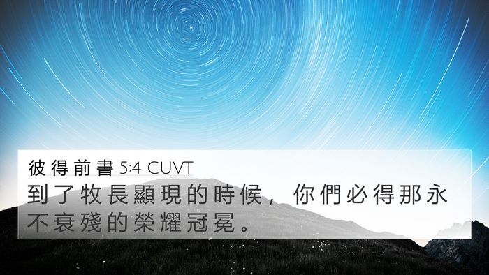 彼 得 前 書 5:4 CUVT Bible Verse Image