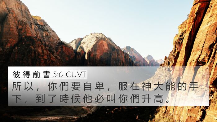 彼 得 前 書 5:6 CUVT Bible Verse Image