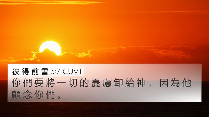 彼 得 前 書 5:7 CUVT Bible Verse Image