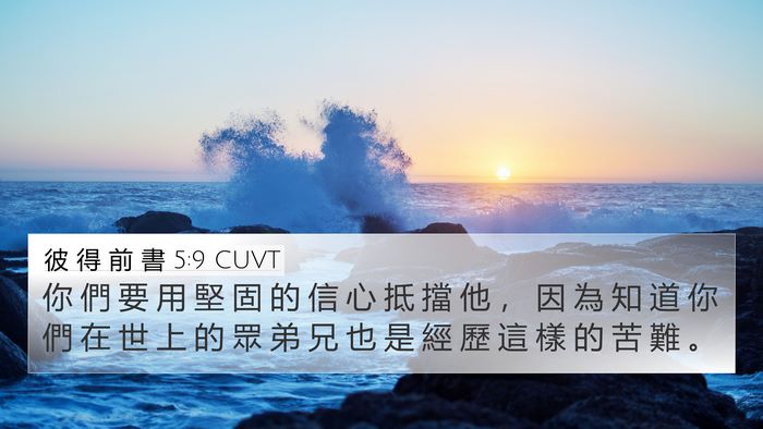 彼 得 前 書 5:9 CUVT Bible Verse Image