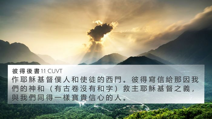 彼 得 後 書 1:1 CUVT Bible Verse Image