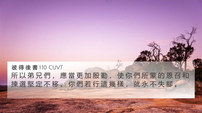 彼 得 後 書 1:10 CUVT Bible Verse Image