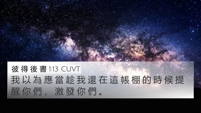 彼 得 後 書 1:13 CUVT Bible Verse Image