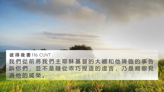 彼 得 後 書 1:16 CUVT Bible Verse Image