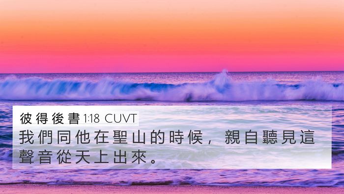 彼 得 後 書 1:18 CUVT Bible Verse Image