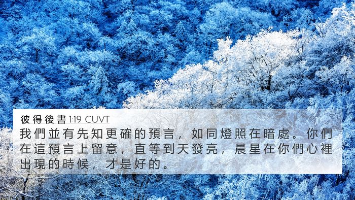 彼 得 後 書 1:19 CUVT Bible Verse Image