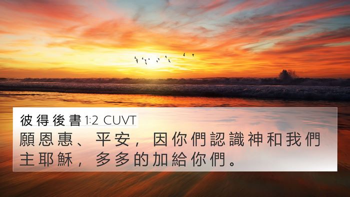 彼 得 後 書 1:2 CUVT 4K Wallpaper - 願 恩 惠 、 平 安 ， 因 你 們 認 識 - 4K Wallpaper Bible Verse