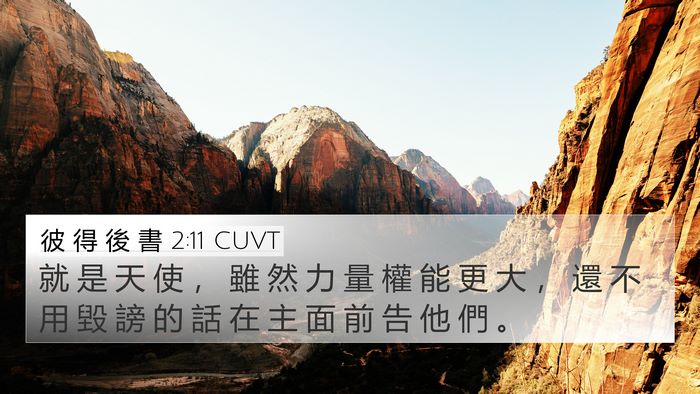 彼 得 後 書 2:11 CUVT Bible Verse Image