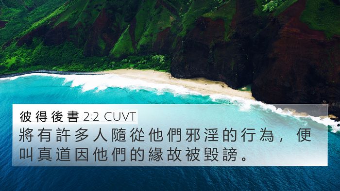 彼 得 後 書 2:2 CUVT Bible Verse Image