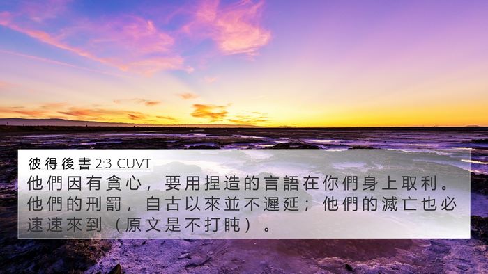 彼 得 後 書 2:3 CUVT Bible Verse Image