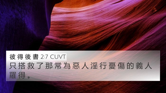 彼 得 後 書 2:7 CUVT 4K Wallpaper - 只 搭 救 了 那 常 為 惡 人 淫 行 憂 - 4K Wallpaper Bible Verse
