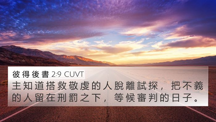 彼 得 後 書 2:9 CUVT Bible Verse Image