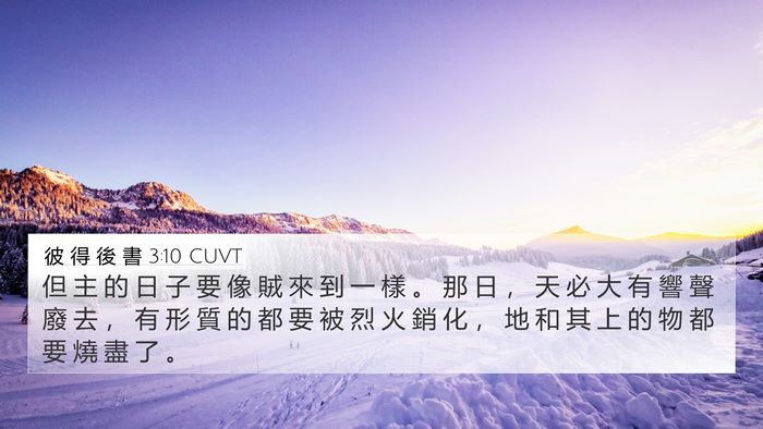 彼 得 後 書 3:10 CUVT Bible Verse Image