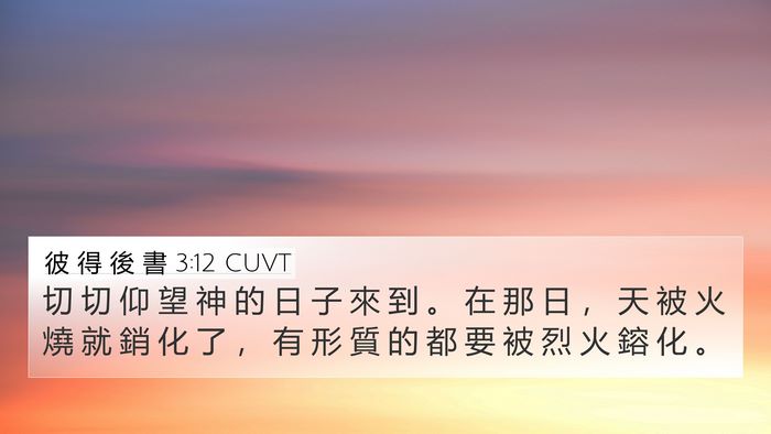 彼 得 後 書 3:12 CUVT Bible Verse Image
