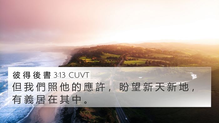 彼 得 後 書 3:13 CUVT Bible Verse Image