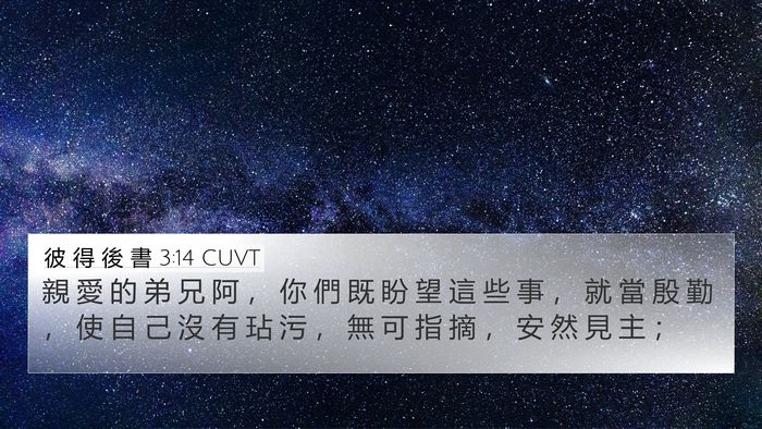 彼 得 後 書 3:14 CUVT Bible Verse Image