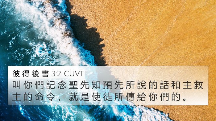 彼 得 後 書 3:2 CUVT Bible Verse Image