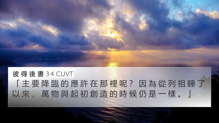 彼 得 後 書 3:4 CUVT Bible Verse Image
