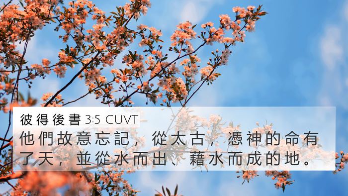 彼 得 後 書 3:5 CUVT Bible Verse Image