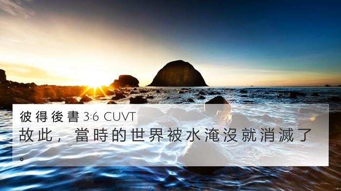 彼 得 後 書 3:6 CUVT Bible Verse Image
